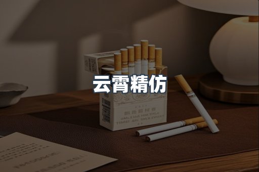 云霄精仿
